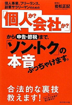 個人事業、フリーランス、副業サラリーマンのための「個人か？会社か？」から申告・節税まで、「ソン・トク」の本音ぶっちゃけます。／岩松正記【RCPmara1207】 