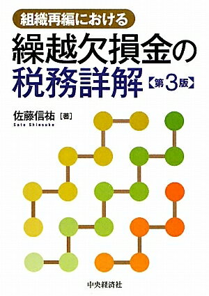 組織再編における繰越欠損金の税務詳解／佐藤信祐【RCPmara1207】 