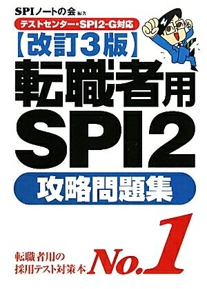 転職者用SPI2攻略問題集／SPIノートの会【RCPmara1207】 