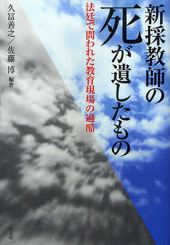 新採教師の死が遺したもの　法廷で問われた教育現場の過酷／久冨善之／佐藤博【RCPmara1207】 