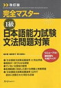 【店内全品5倍】完全マスター1級日本語能力試験文法問題対策/植木香【3000円以上送料無料】