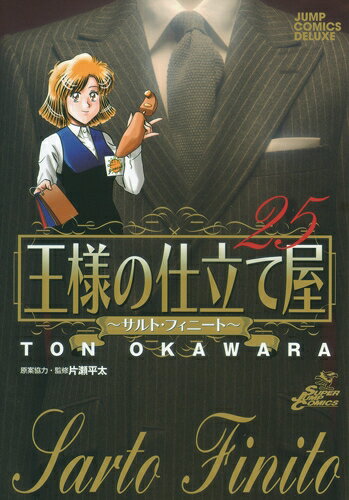 王様の仕立て屋〜サルト・フィニート　25／大河原遁【RCPmara1207】 