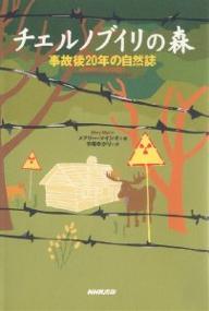 チェルノブイリの森　事故後20年の自然誌／メアリー・マイシオ／中尾ゆかり【RCPmara1207】 