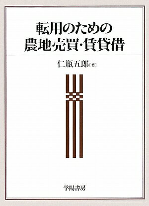 転用のための農地売買・賃貸借／仁瓶五郎【RCPmara1207】 