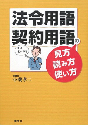 法令用語・契約用語の見方・読み方・使い方／小磯孝二【RCPmara1207】 