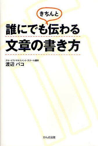 誰にでもきちんと伝わる文章の書き方／渡辺パコ【RCPmara1207】 