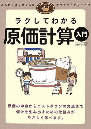 ラクしてわかる原価計算入門／ダイエックス簿記試験対策プロジェクト【RCPmara1207】 【マラソン201207_趣味】ナマケモノシリーズ−これからはじめる人に−　2