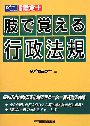 肢で覚える行政法規　不動産鑑定士／Wセミナー【RCPmara1207】 