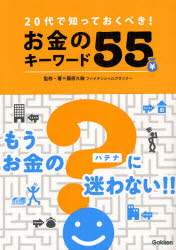 20代で知っておくべき！お金のキーワード55／藤原久敏