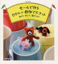 モールで作るかわいい動物マスコット 曲げて・ねじって・巻きつけて/キタナカアツシ【合計3000円以上で送料無料】