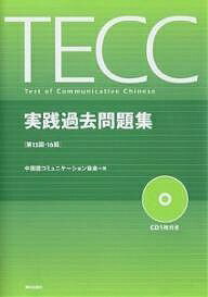 TECC実践過去問題集　第15回・第16回／中国語コミュニケーション協会【RCPmara1207】 