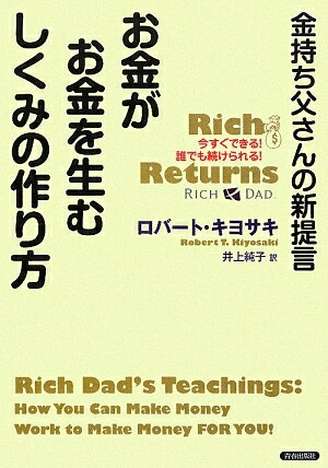 お金がお金を生むしくみの作り方　金持ち父さんの新提言　今すぐできる！誰でも続けられる！／ロバート・キヨサキ／井上純子【RCPmara1207】 