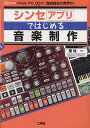 シンセアプリではじめる音楽制作 iPad、PC、DSで、自由自在に音作り!/菊地一/IO編集部【合計3000円以上で送料無料】