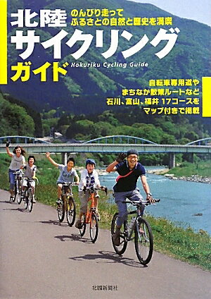 北陸サイクリングガイド　のんびり走ってふるさとの自然と歴史を満喫／北國新聞社出版局【RCPmara1207】 