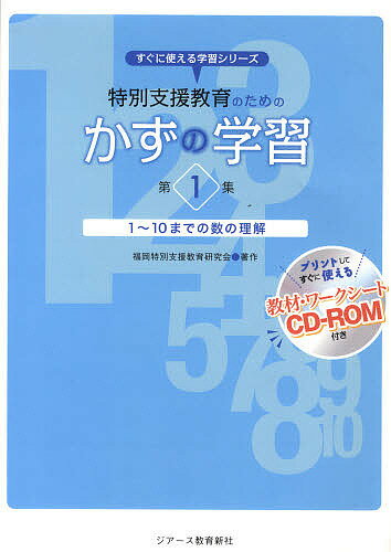 特別支援教育のためのかずの学習　1【2500円以上送料無料】...:booxstore:10861955