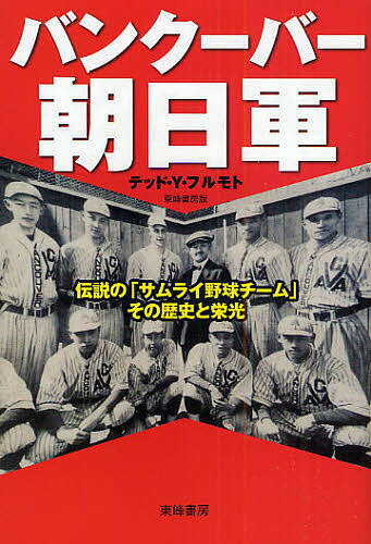 バンクーバー朝日軍　伝説の「サムライ野球チーム」その歴史と栄光／テッドY．フルモト