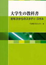 大学生の教科書　初年次からのスタディ・スキル／関東学院大学経済経営研究所FD研究プロジェクト【RCPmara1207】 