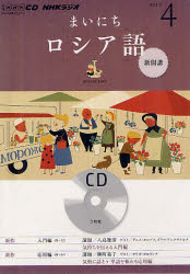 CD　ラジオまいにちロシア語　4月号【RCPmara1207】 
