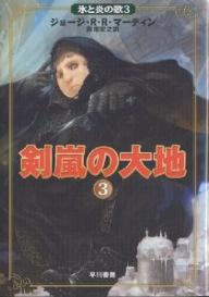 剣嵐の大地　3／ジョージR．R．マーティン／岡部宏之【クーポンがもらえるメルマガキャンペーン実施中！】
