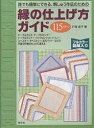 誰でも簡単にできる、刺しゅう作品のための縁の仕上げ方ガイド　115パターン　フルカラー図解入り／戸塚貞子【RCPmara1207】 【マラソン201207_趣味】誰でも簡単にできる、刺しゅう作品のための