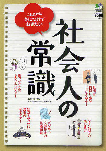 社会人の常識　これだけは身につけておきたい／岩下宣子／やのひろこ／篠原英子【RCPmara1207】 