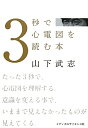 3秒で心電図を読む本 Safety Driving on 12-lead Electrocardiogram/山下武志【2500円以上送料無料】