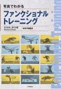 写真でわかるファンクショナルトレーニング/マイケル・ボイル【2500円以上送料無料】