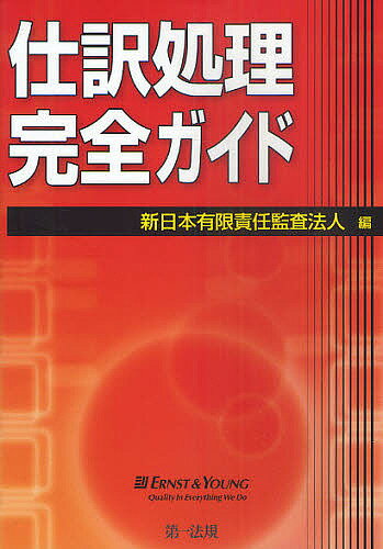 仕訳処理完全ガイド／新日本有限責任監査法人【RCPmara1207】 