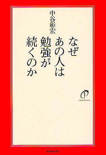 なぜあの人は勉強が続くのか／中谷彰宏【RCPmara1207】 