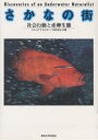 さかなの街　社会行動と産卵生態　Discoveries　of　an　underwater　naturalist／ジャックT．モイヤー／中村宏治【RCPmara1207】 