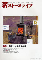 薪ストーブライフ　warm　but　cool　woodstove　life　NO．13（2011DEC．）【RCPmara1207】 【マラソン201207_趣味】