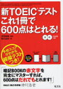 新TOEICテストこれ1冊で600点はとれる！／宮野智靖／仲川浩世【Marathon05P05Sep12】【マラソンsep...