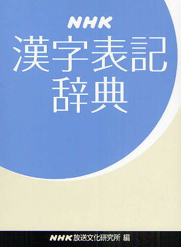 NHK漢字表記辞典／NHK放送文化研究所【RCPmara1207】 【マラソン201207_趣味】