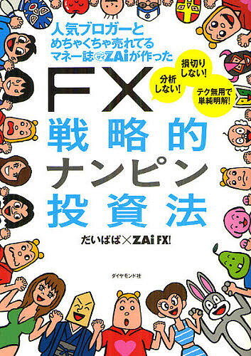 人気ブロガーとめちゃくちゃ売れてるマネー誌ZAiが作ったFX戦略的ナンピン投資法／だいぱぱ／ZAiFX！