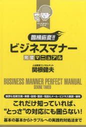 臨機応変！！ビジネスマナー完璧マニュアル／関根健夫【RCPmara1207】 