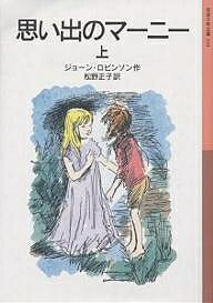 思い出のマーニー　上／ジョーン・ロビンソン／松野正子【2500円以上送料無料】...:booxstore:10869813