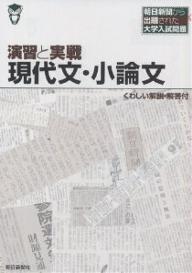 演習と実戦現代文・小論文　朝日新聞から出題された大学入試問題／朝日新聞社【RCPmara1207】 