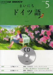 CD　ラジオまいにちドイツ語　5月号【RCPmara1207】 