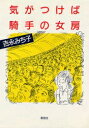 【先着200名限定クーポン配布中!】気がつけば騎手の女房/吉永みち子【...