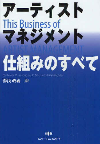 アーティストマネジメント仕組みのすべて／XavierM．FrascognaJ／H．LeeHetherington／湯浅政義【RCPmara1207】 