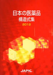 日本の医薬品構造式集　2012／日本医薬情報センター【RCPmara1207】 【マラソン201207_趣味】