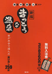 まっとうな温泉　関西・中国・四国・九州エリア／まっとうな温泉編集部【RCPmara1207】 