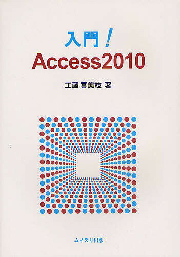 入門！Access2010／工藤喜美枝【RCPmara1207】 【マラソン201207_趣味】