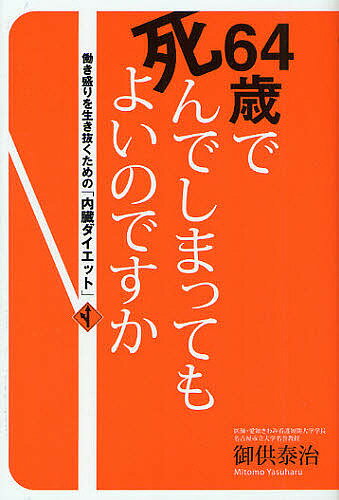 64歳で死んでしまってもよいのですか　働き盛りを生き抜くための「内臓ダイエット」／御供泰治…...:booxstore:11627915