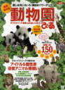 動物園ぴあ　楽しみ方いろいろ！面白さパワーアップ！　〔2012〕　全国版【RCPmara1207】 