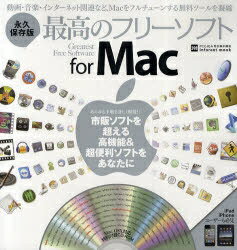 最高のフリーソフトforMac　動画・音楽・インターネット関連など、Macをフルチューンする無料ツールを凝縮【RCPmara1207】 
