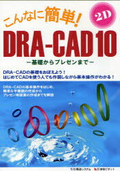 こんなに簡単！DRA−CAD10　2次元編／構造システム
