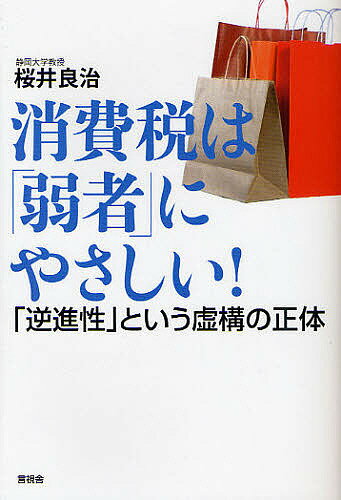 消費税は「弱者」にやさしい！　「逆進性」という虚構の正体／桜井良治【RCPmara1207】 【マラソン201207_趣味】