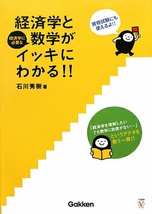 経済学と経済学に必要な数学がイッキにわかる！！／石川秀樹【RCPmara1207】 