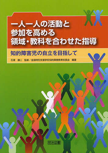 一人一人の活動と参加を高める領域・教科を合わせた指導　知的障害児の自立を目指して／石塚謙二／全国特別支援学校知的障害教育校長会【RCPmara1207】 